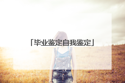 毕业鉴定自我鉴定