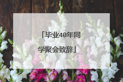 毕业40年同学聚会致辞
