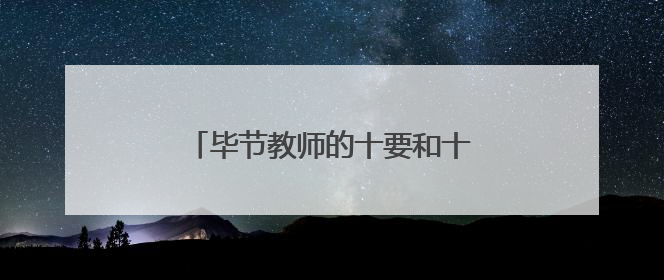 毕节教师的十要和十不准内容是什么？