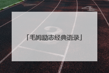 毛姆励志经典语录