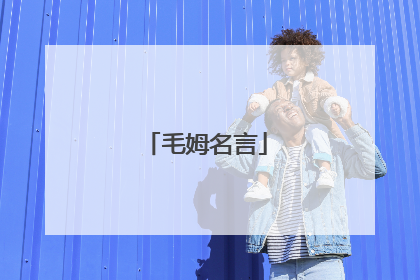 毛姆名言