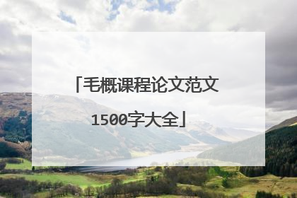 毛概课程论文范文1500字大全