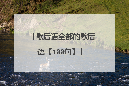 歇后语全部的歇后语【100句】