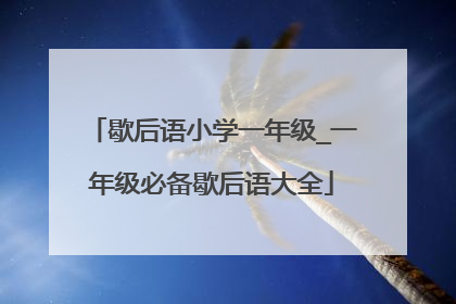 歇后语小学一年级_一年级必备歇后语大全