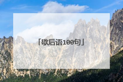 歇后语100句