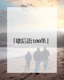 歇后语100条