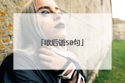 歇后语50句