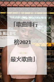 歌曲排行榜2021最火歌曲