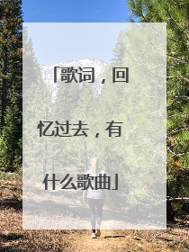 歌词，回忆过去，有什么歌曲