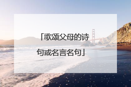 歌颂父母的诗句或名言名句
