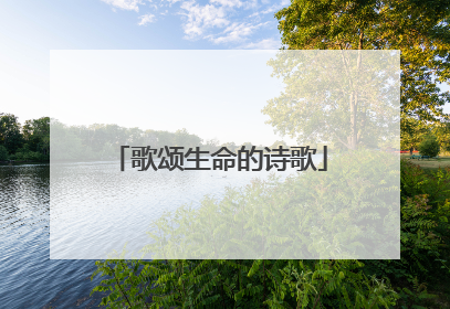 歌颂生命的诗歌