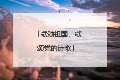 歌颂祖国、歌颂党的诗歌