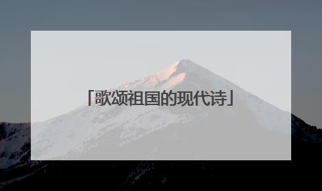 歌颂祖国的现代诗