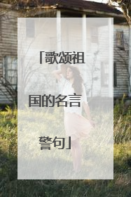 歌颂祖国的名言警句