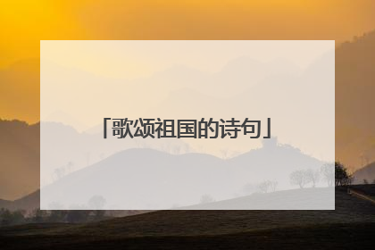 歌颂祖国的诗句