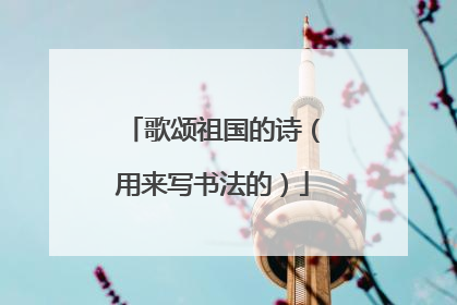 歌颂祖国的诗(用来写书法的)