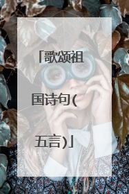 歌颂祖国诗句(五言)