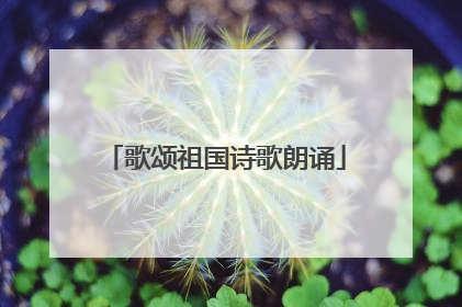 歌颂祖国诗歌朗诵