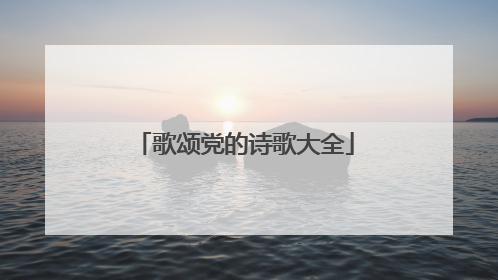 歌颂党的诗歌大全