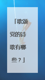 歌颂党的诗歌有哪些?