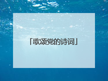 歌颂党的诗词