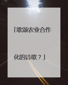 歌颂农业合作化的诗歌？
