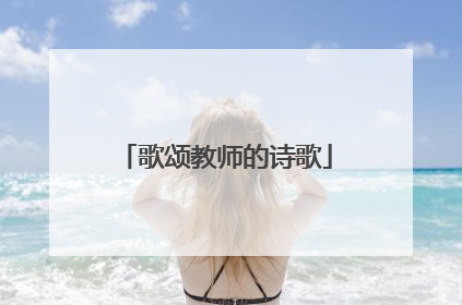 歌颂教师的诗歌