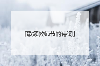 歌颂教师节的诗词