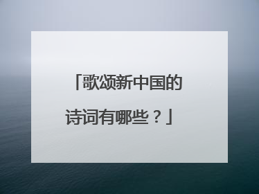 歌颂新中国的诗词有哪些？