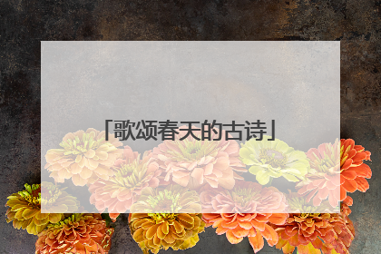 歌颂春天的古诗