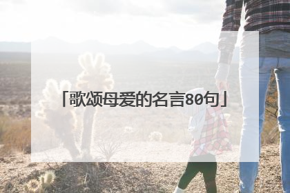 歌颂母爱的名言80句