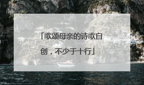歌颂母亲的诗歌自创，不少于十行