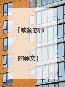 歌颂老师的美文