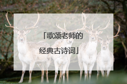 歌颂老师的经典古诗词