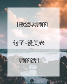 歌颂老师的句子-赞美老师的话