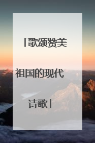 歌颂赞美祖国的现代诗歌