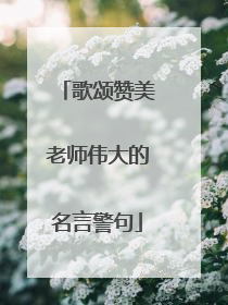 歌颂赞美老师伟大的名言警句