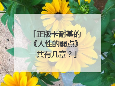 正版卡耐基的《人性的弱点》一共有几章？