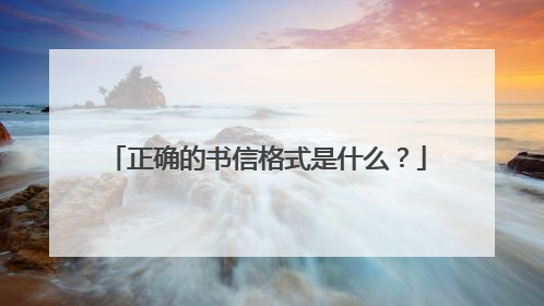 正确的书信格式是什么?