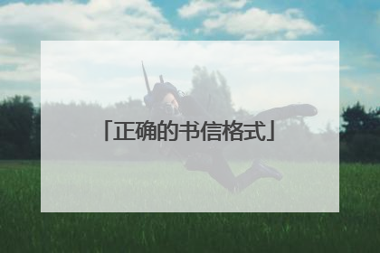 正确的书信格式