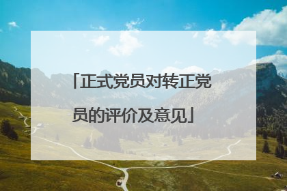 正式党员对转正党员的评价及意见