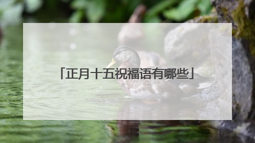 正月十五祝福语有哪些