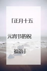 正月十五元宵节的祝福语