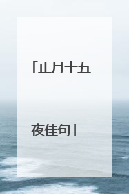 正月十五夜佳句