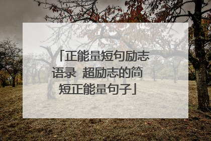 正能量短句励志语录 超励志的简短正能量句子