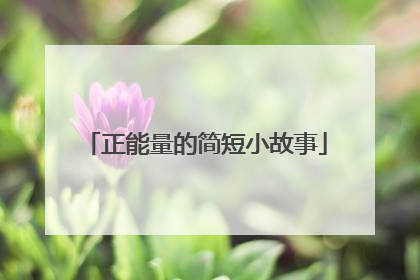 正能量的简短小故事