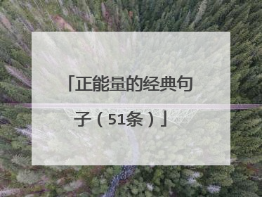 正能量的经典句子(51条)