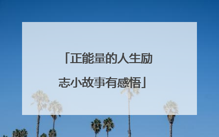 正能量的人生励志小故事有感悟