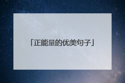 正能量的优美句子