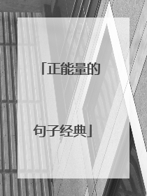 正能量的句子经典